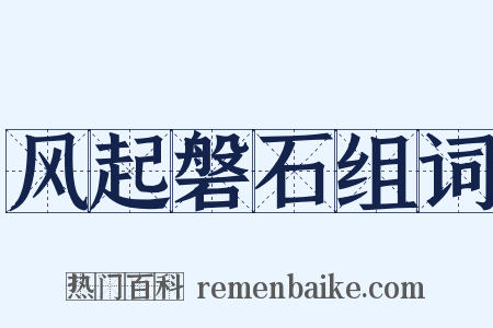风起磐石组词是什么意思的图片